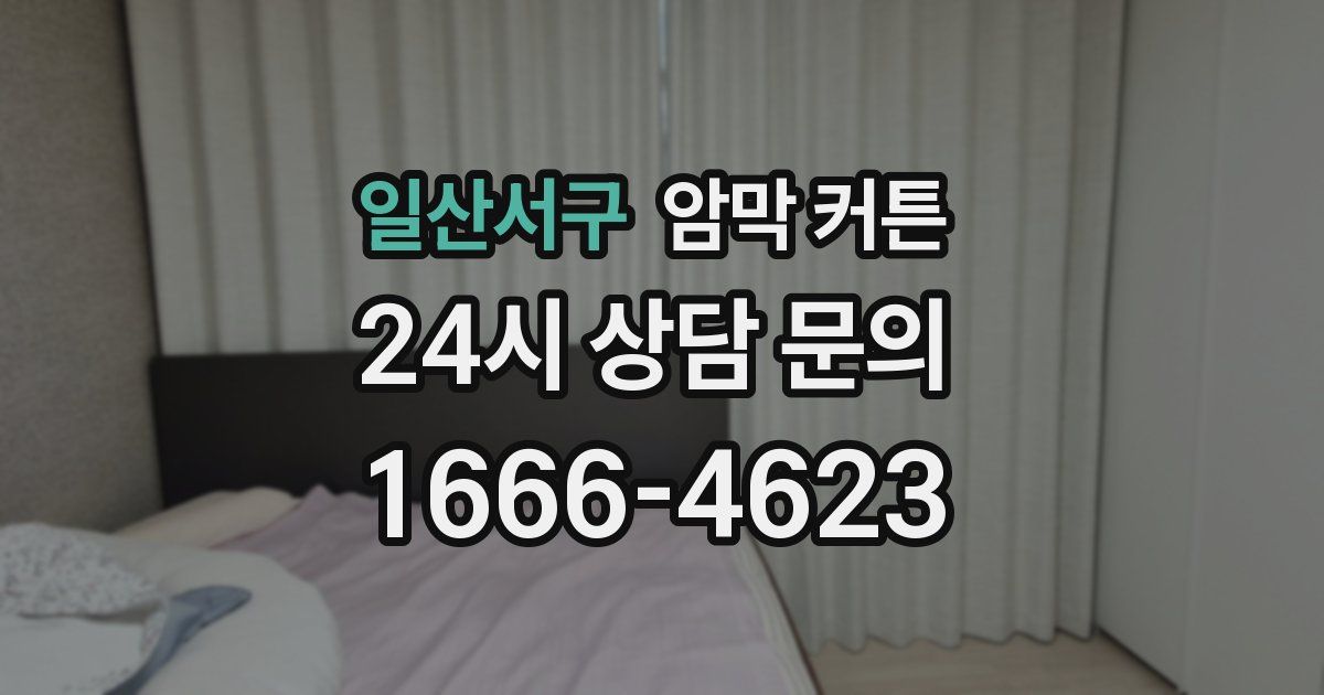 일산서구 암막 커튼