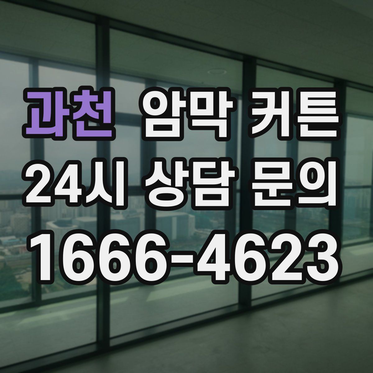 과천 암막 커튼