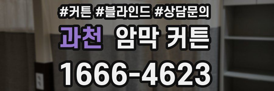 과천 암막 커튼