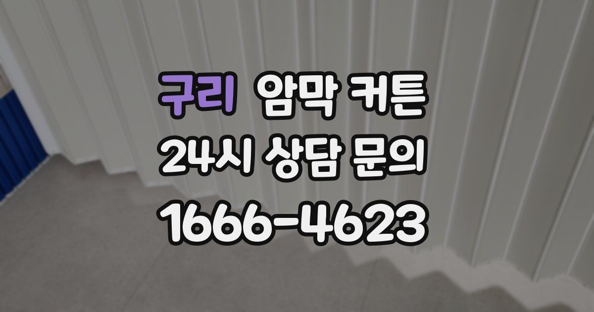 구리 암막 커튼