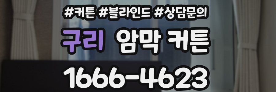 구리 암막 커튼