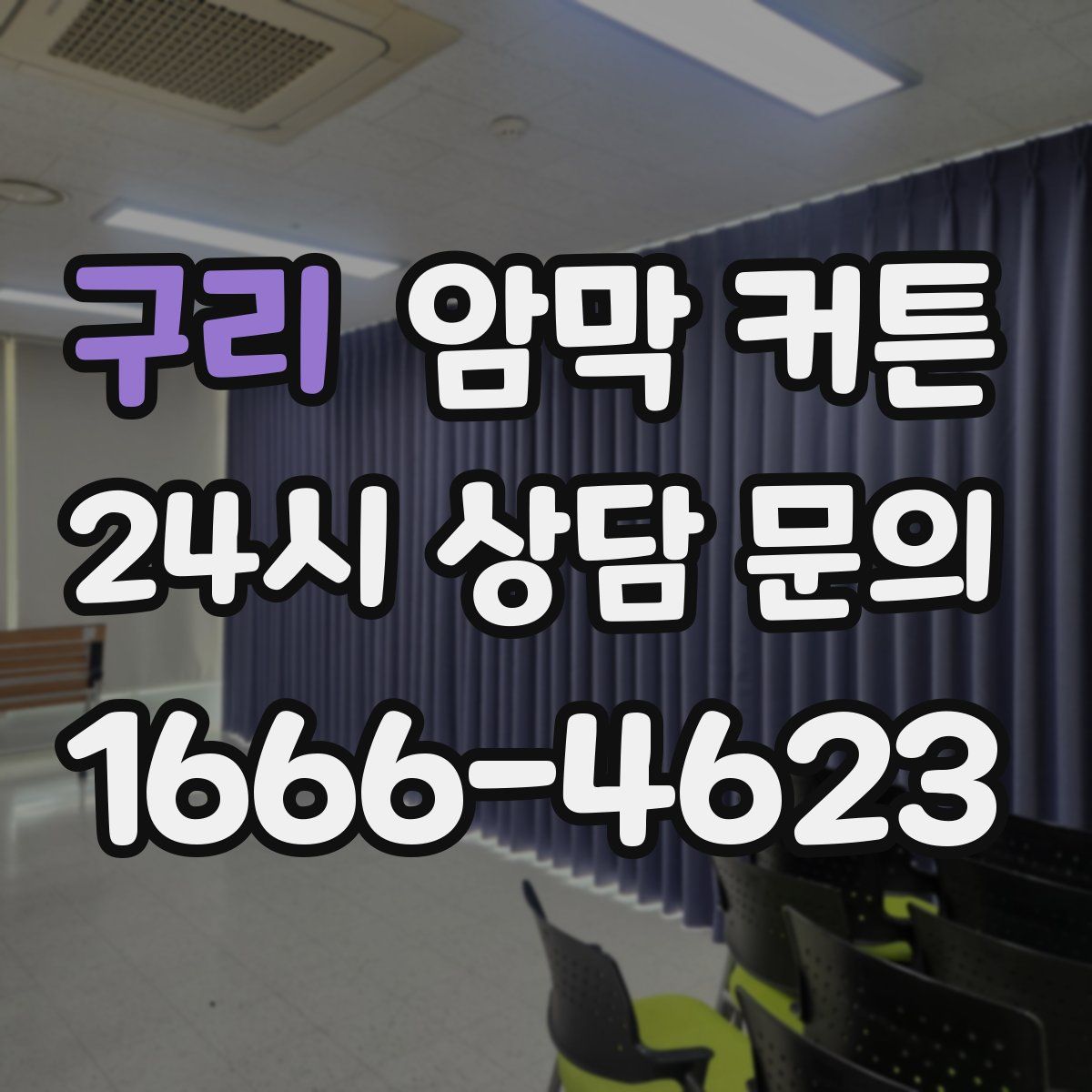 구리 암막 커튼