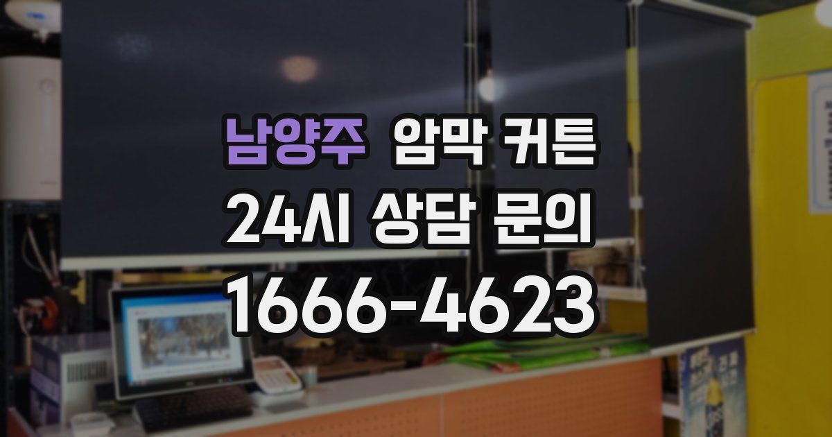 남양주 암막 커튼