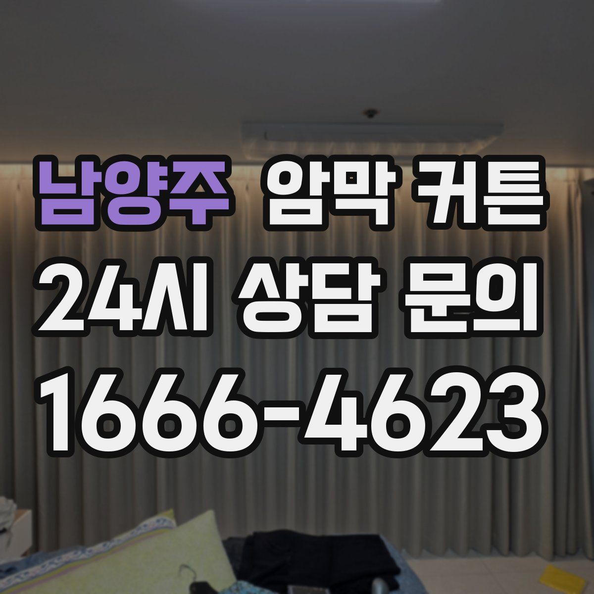 남양주 암막 커튼