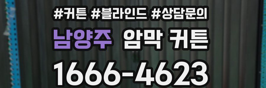 남양주 암막 커튼