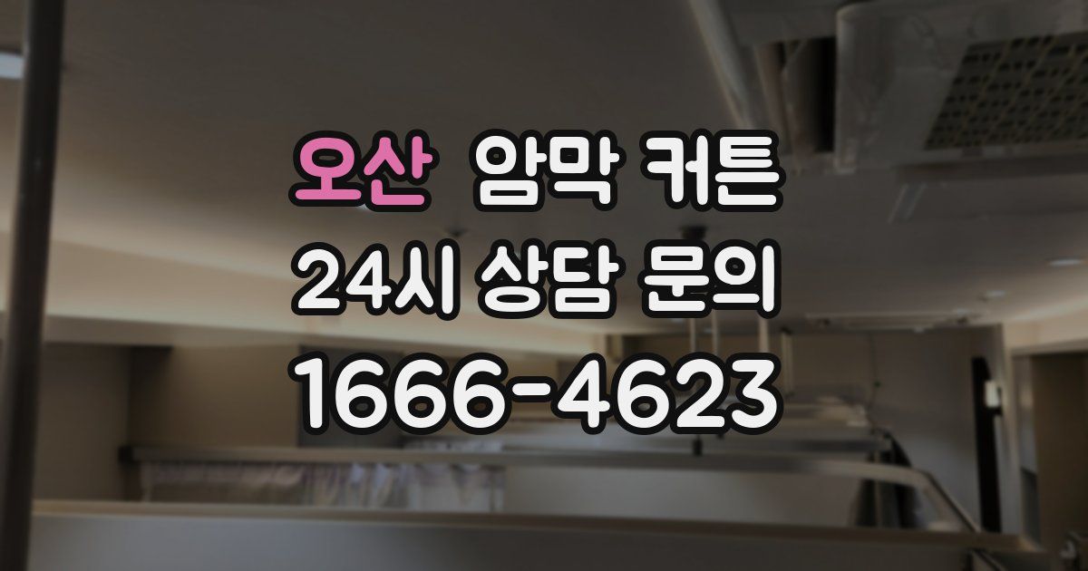 오산 암막 커튼