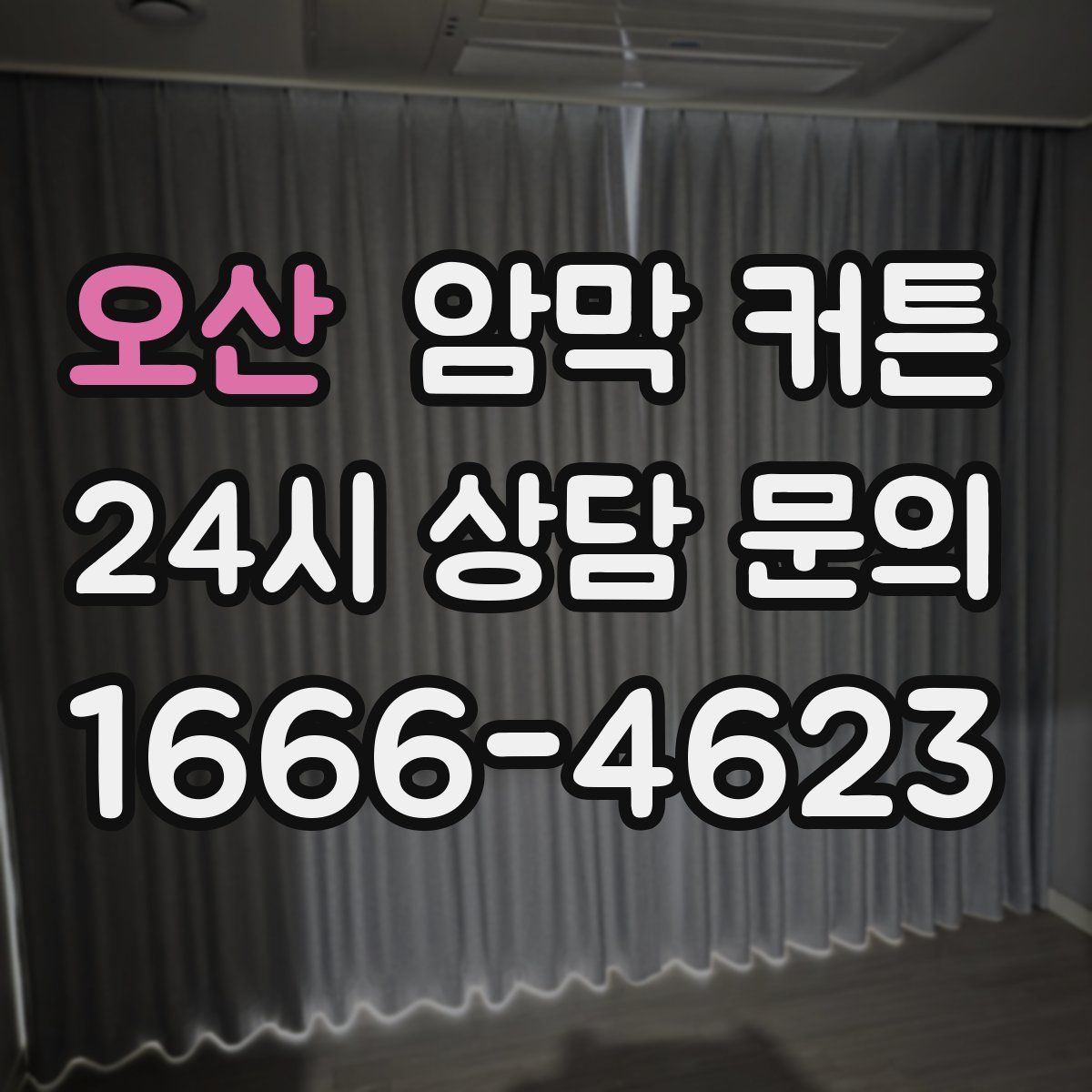 오산 암막 커튼