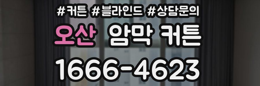 오산 암막 커튼