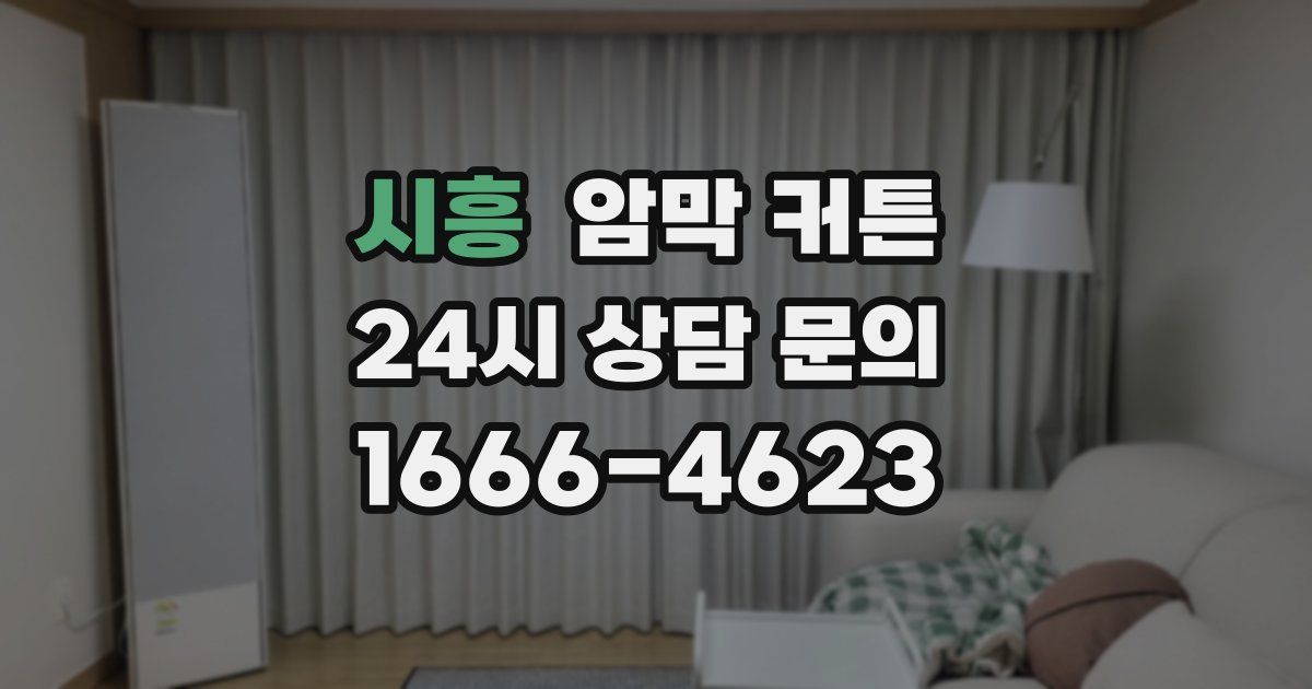 시흥 암막 커튼