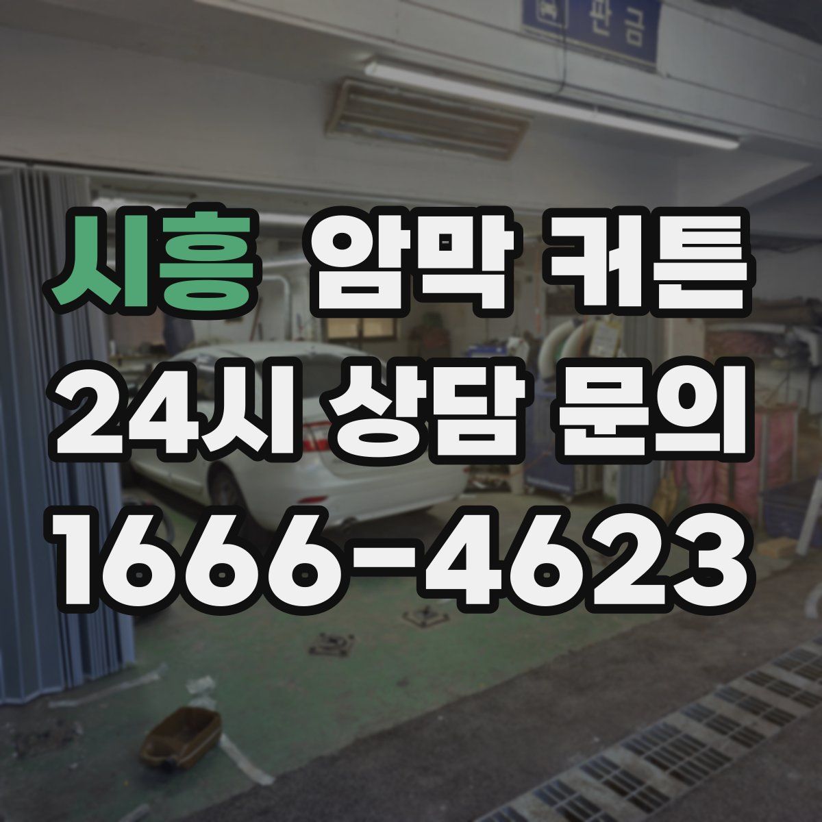 시흥 암막 커튼