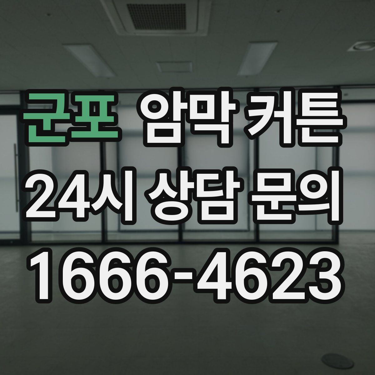 군포 암막 커튼 수면 환경을 생각한 선택 기준