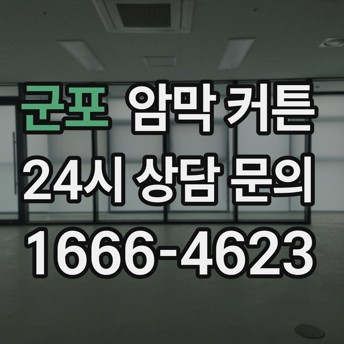 군포 암막 커튼