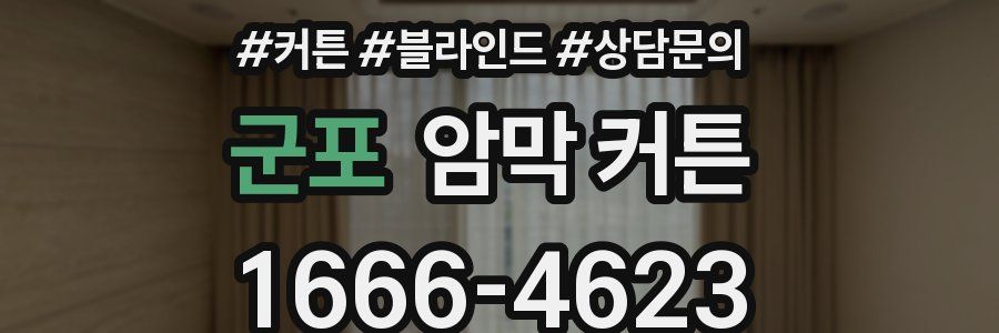 군포 암막 커튼