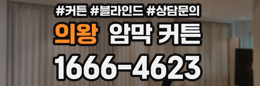 의왕 암막 커튼