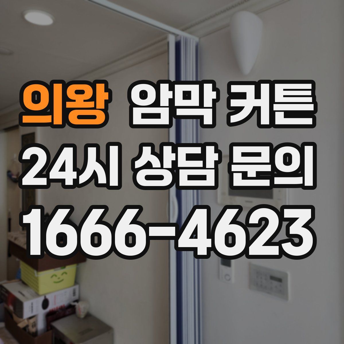 의왕 암막 커튼