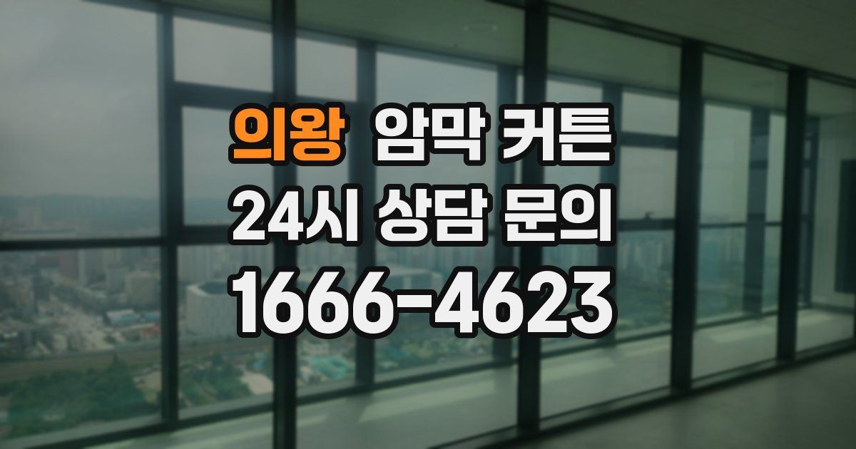 의왕 암막 커튼