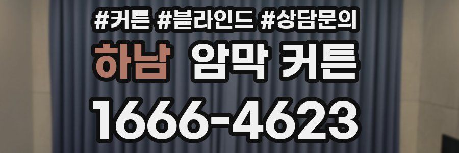 하남 암막 커튼