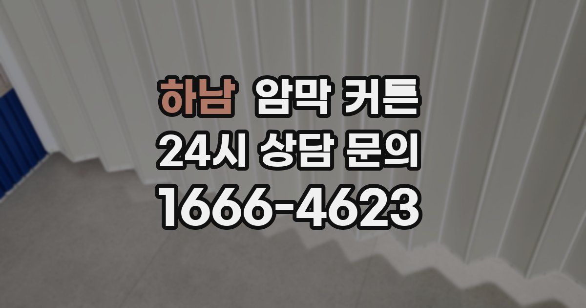 하남 암막 커튼
