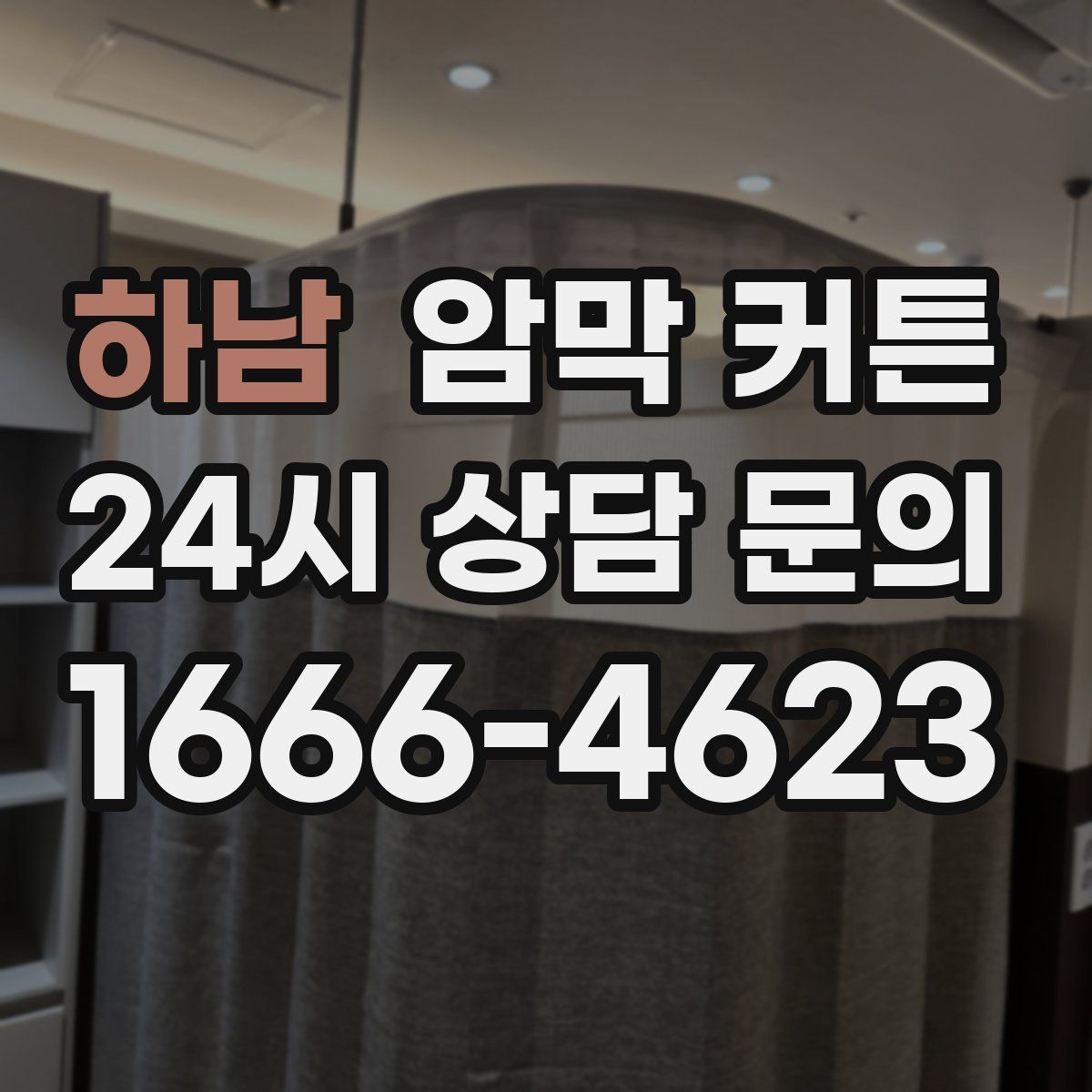 하남 암막 커튼