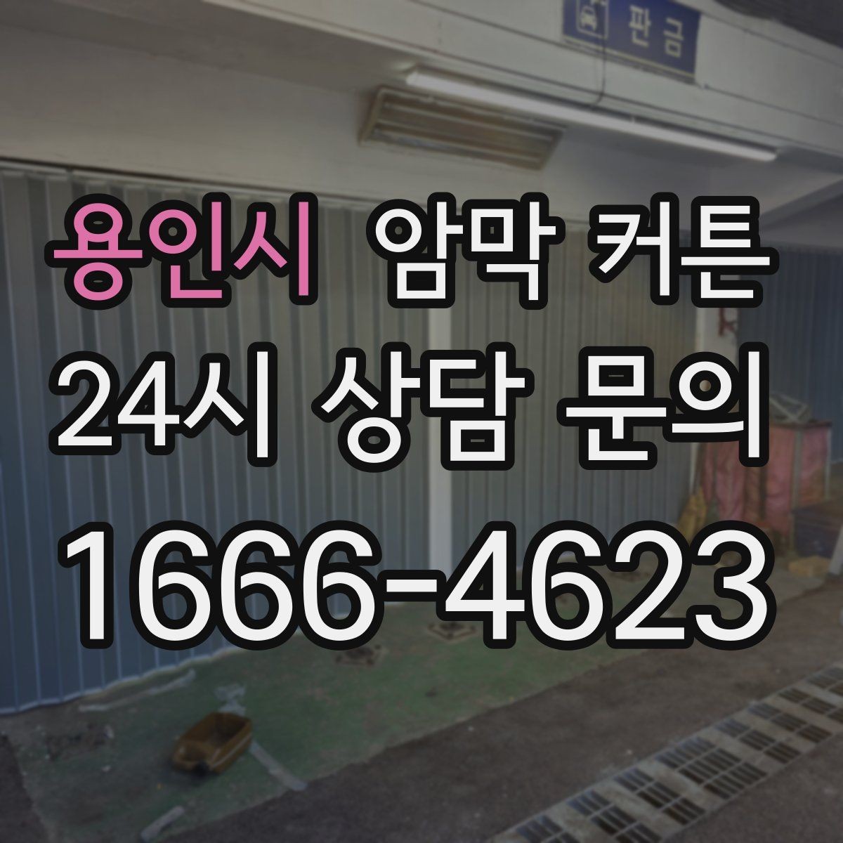 용인시 암막 커튼 소재별 장단점 한눈에 보기