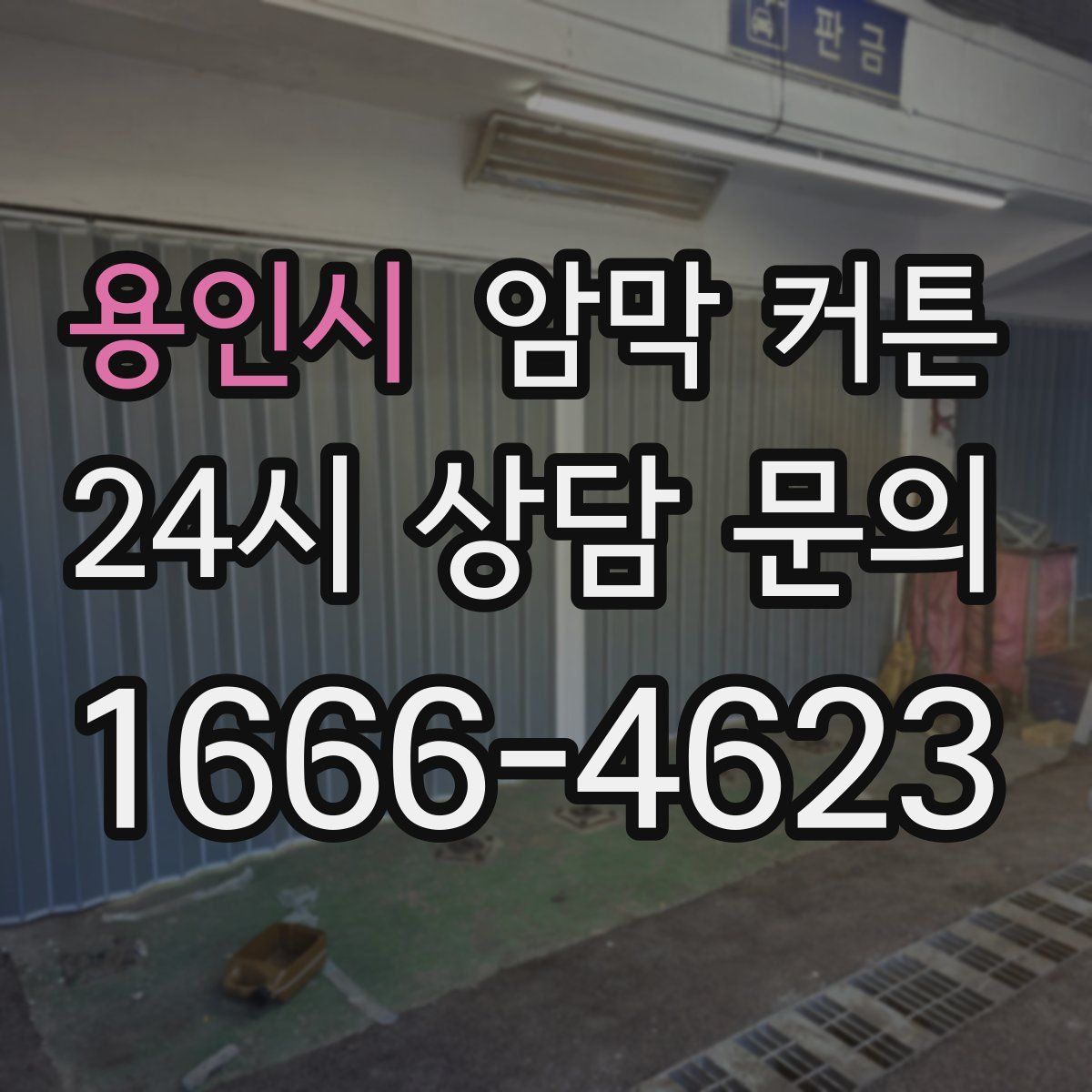 용인시 암막 커튼