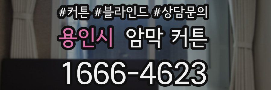 용인시 암막 커튼