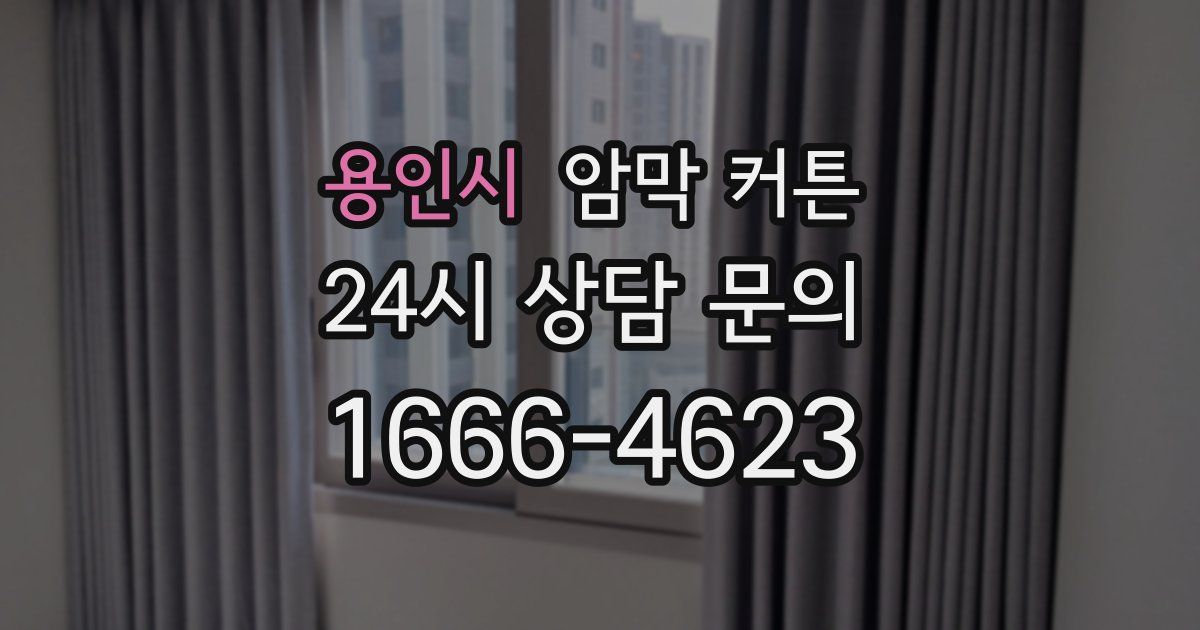 용인시 암막 커튼