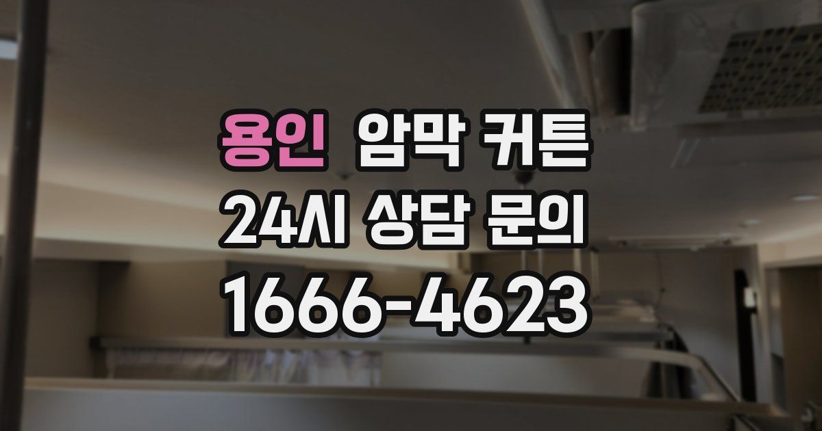 용인 암막 커튼