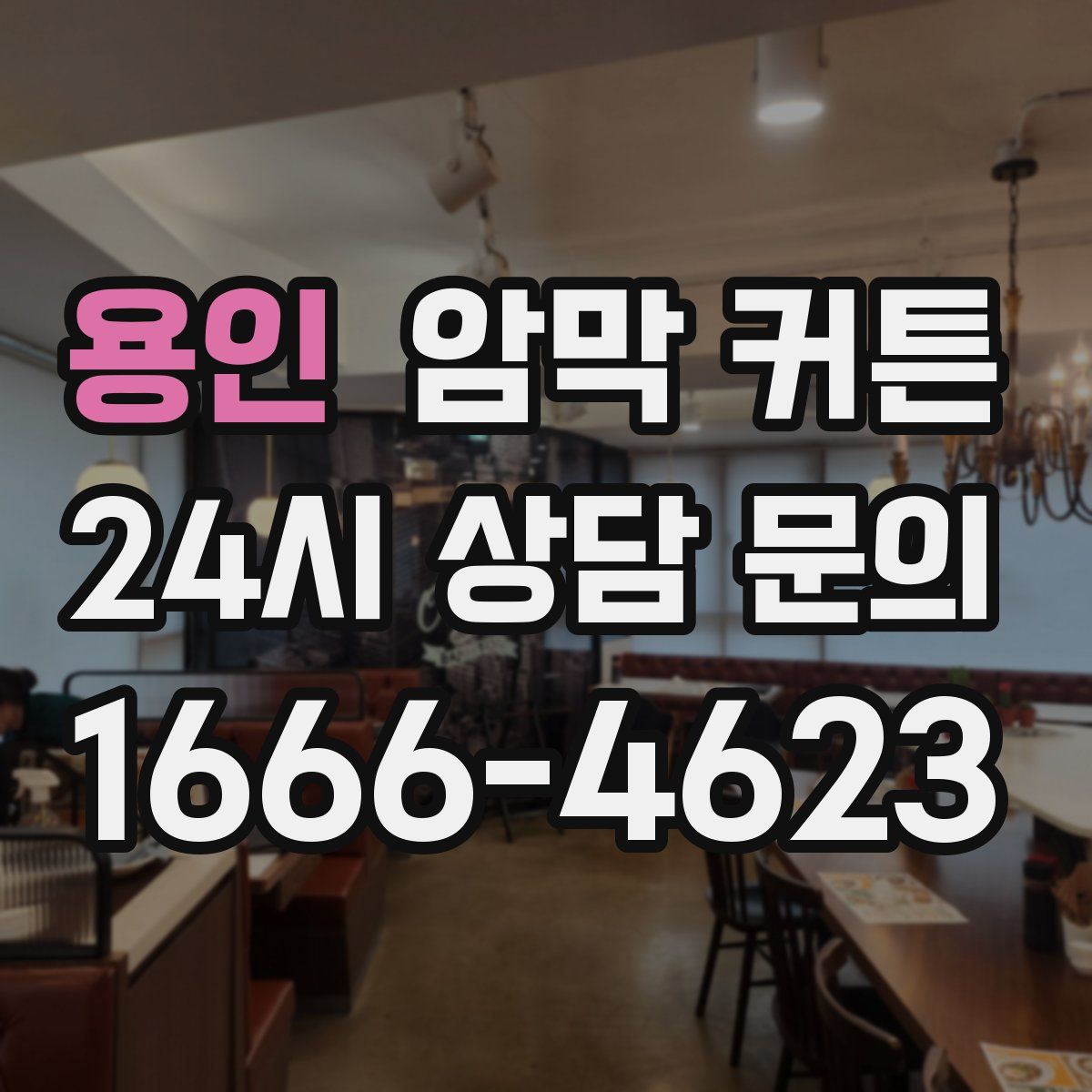 용인 암막 커튼
