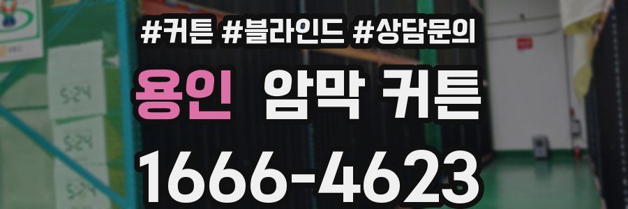 용인 암막 커튼