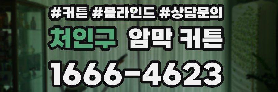 처인구 암막 커튼