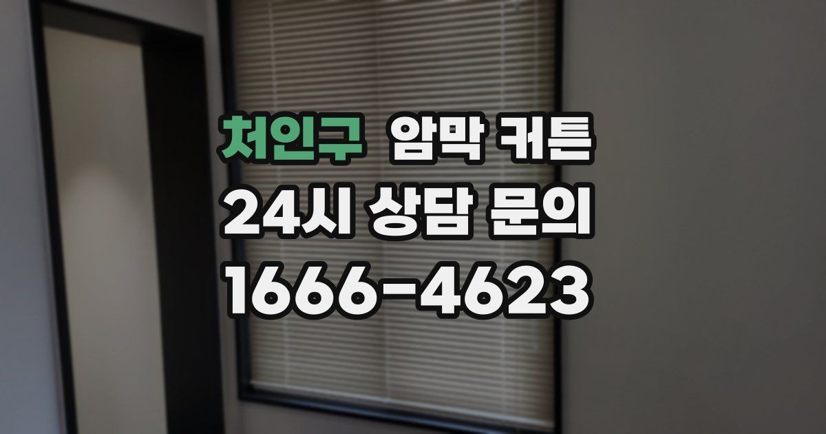 처인구 암막 커튼