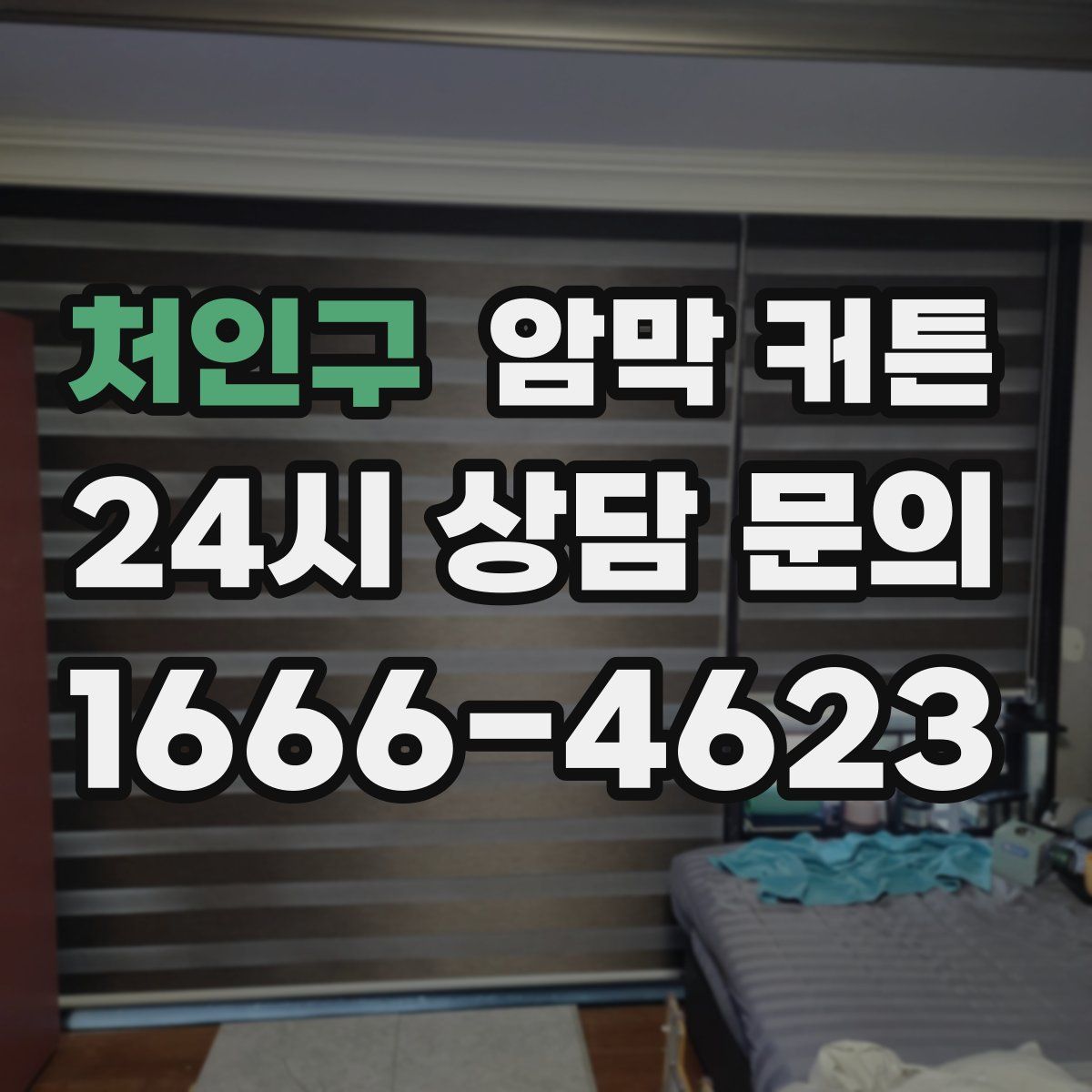 처인구 암막 커튼