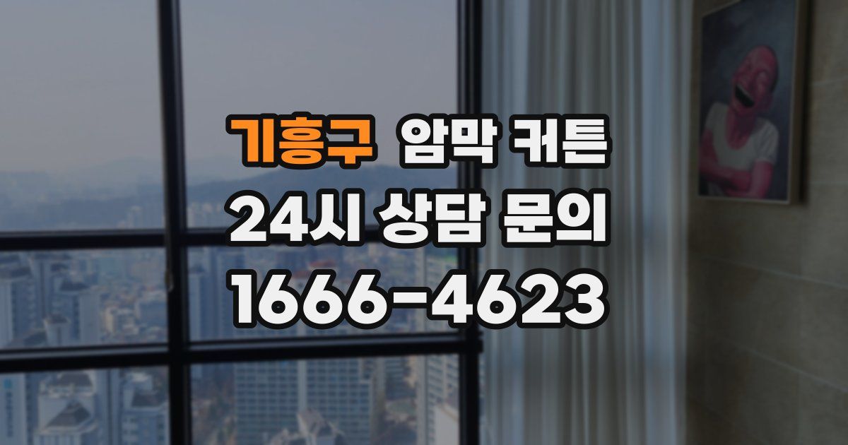 기흥구 암막 커튼