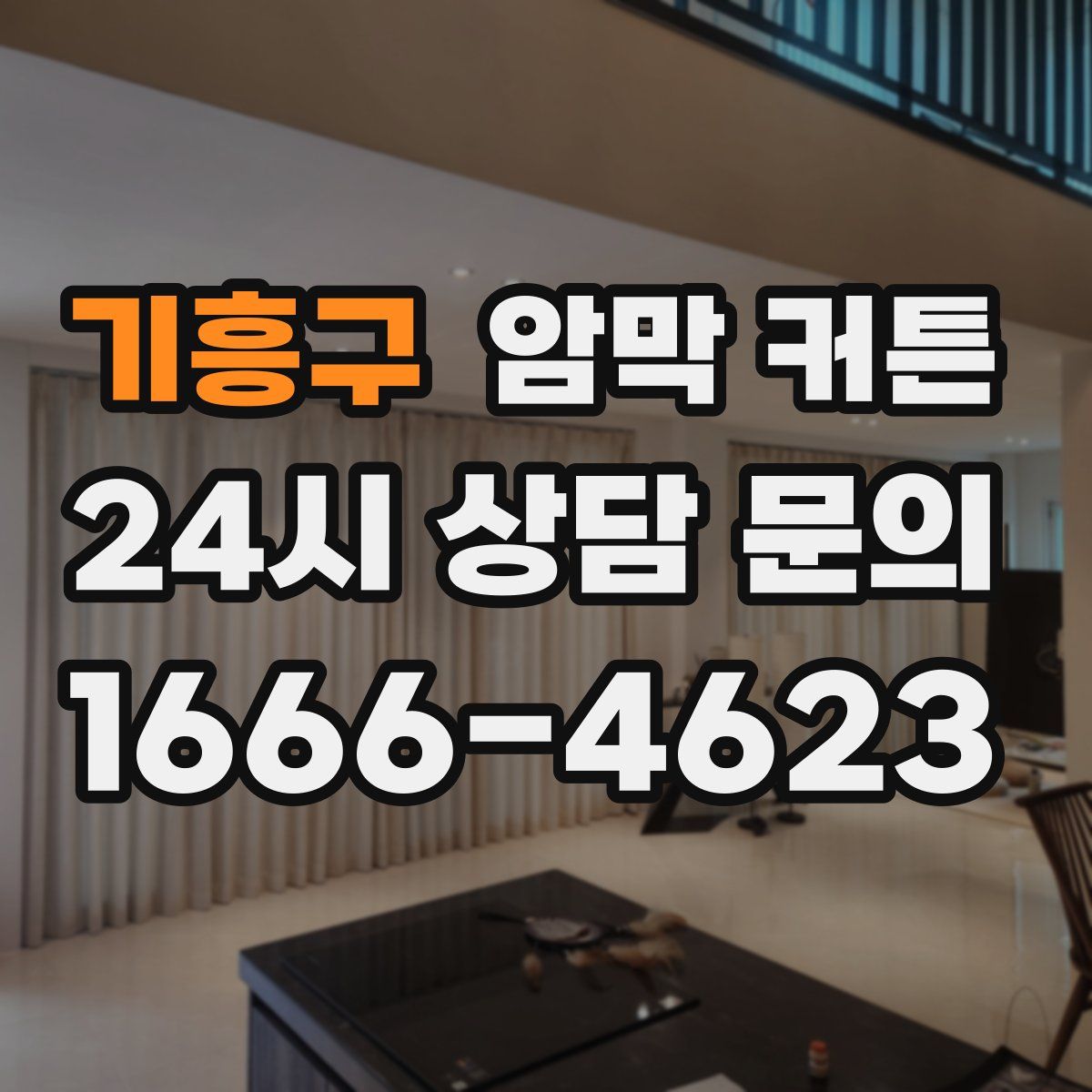 기흥구 암막 커튼