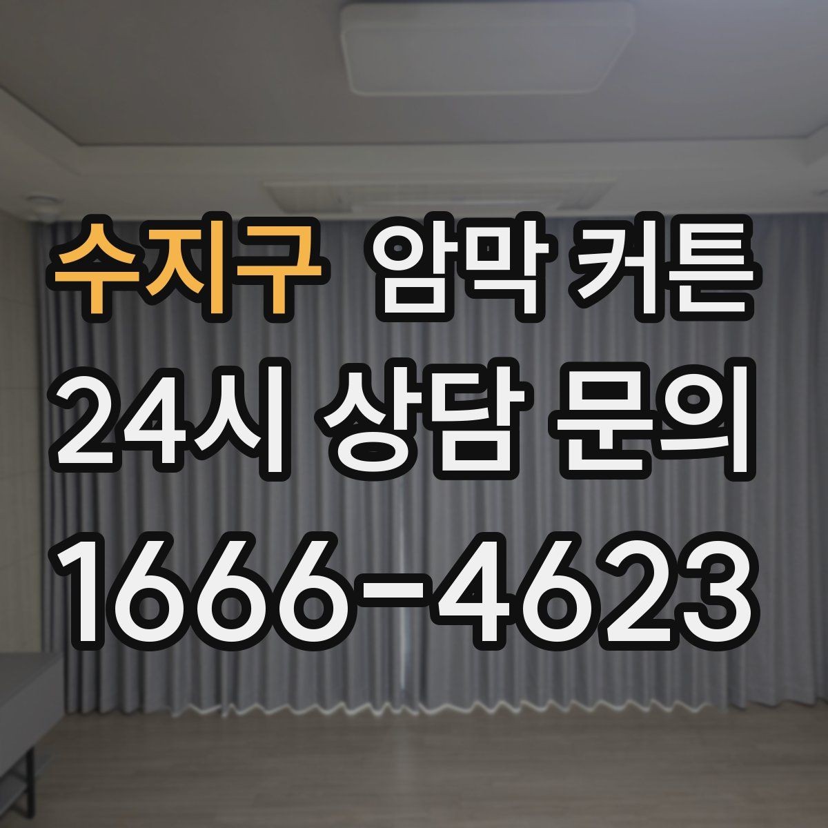 수지구 암막 커튼 주름 타입별 분위기 비교