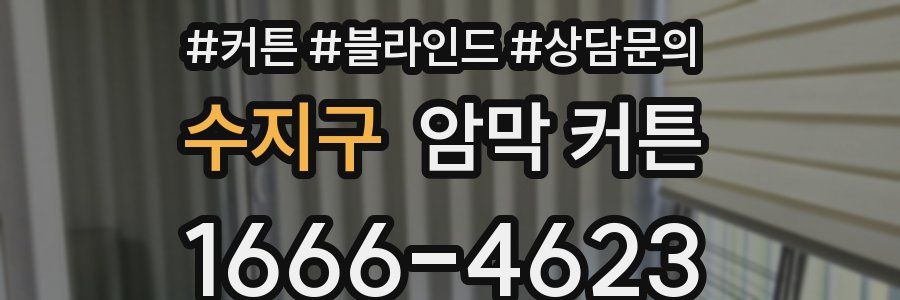 수지구 암막 커튼