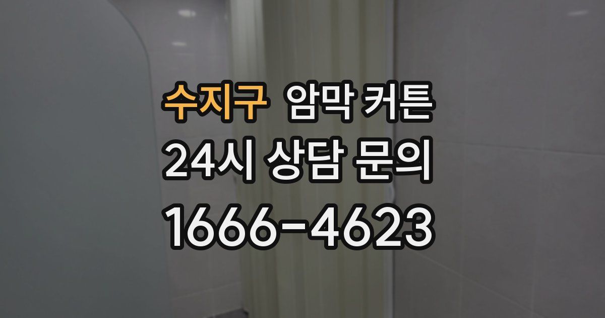 수지구 암막 커튼