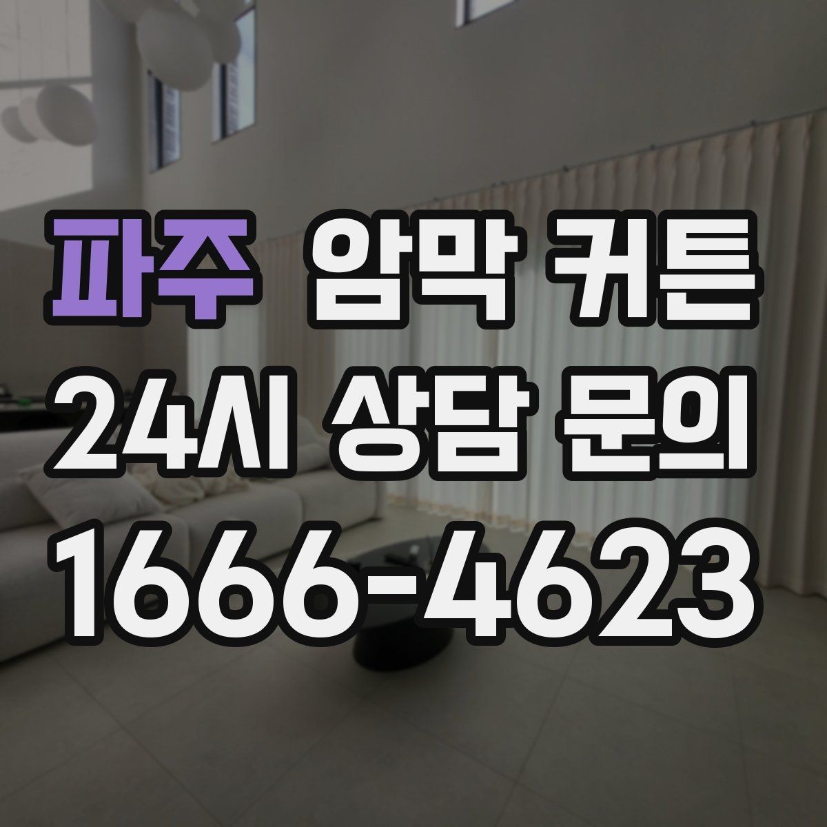 파주 암막 커튼 맞춤 제작을 고려할 때