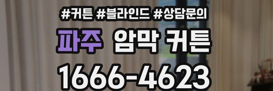 파주 암막 커튼