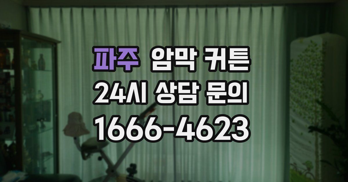 파주 암막 커튼