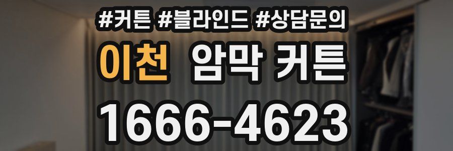 이천 암막 커튼