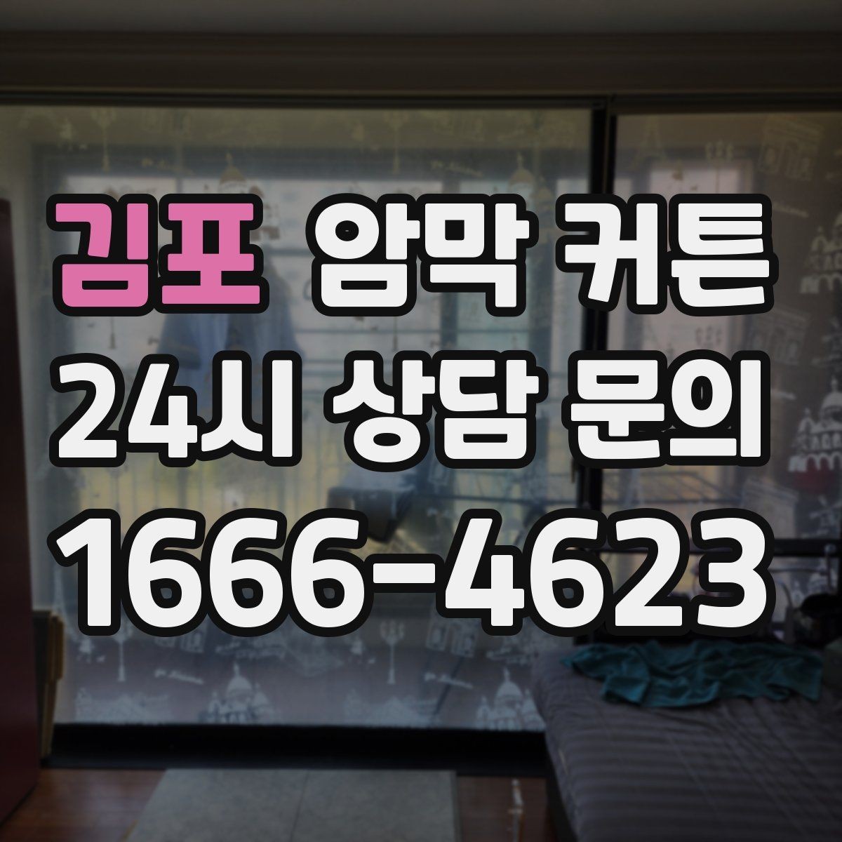 김포 암막 커튼 빛샘을 줄이는 설치 요령