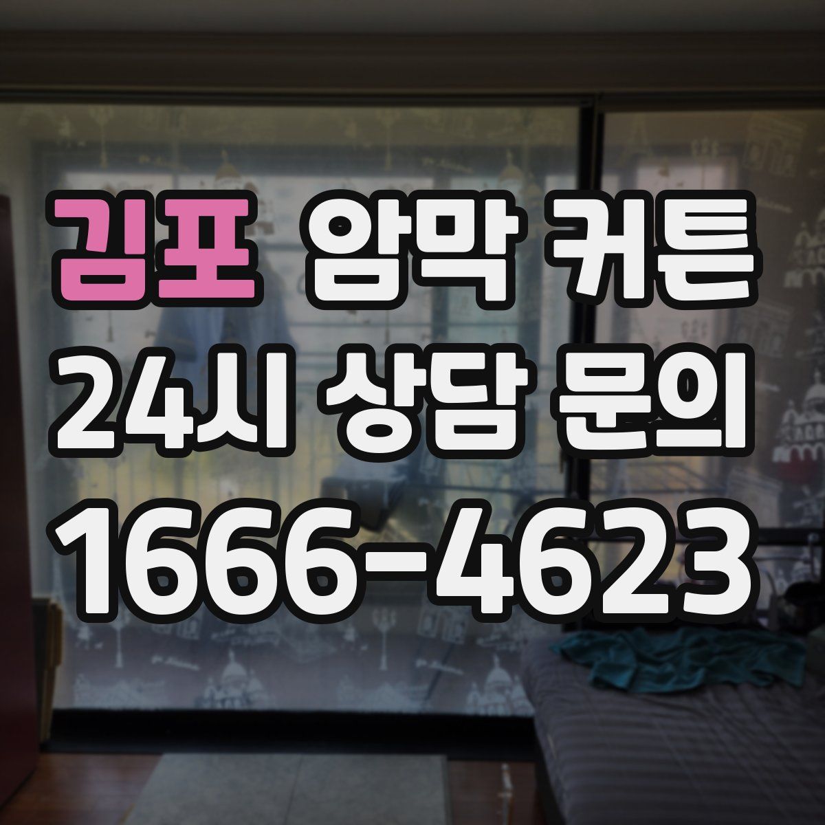 김포 암막 커튼