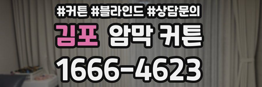 김포 암막 커튼