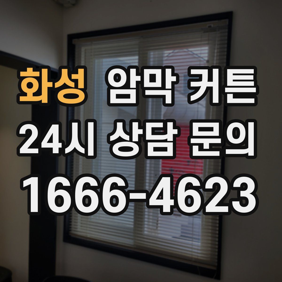 화성 암막 커튼