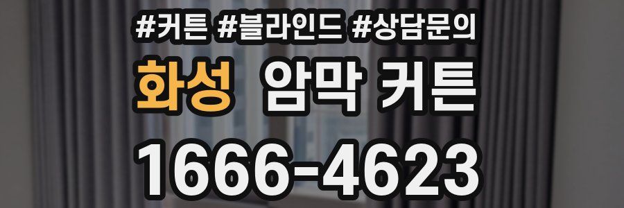 화성 암막 커튼
