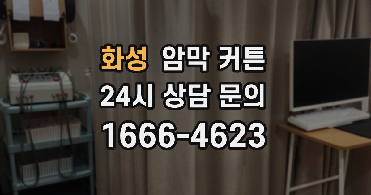화성 암막 커튼