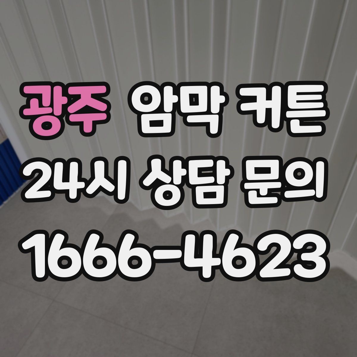 광주 암막 커튼 온라인 구매 시 주의할 점