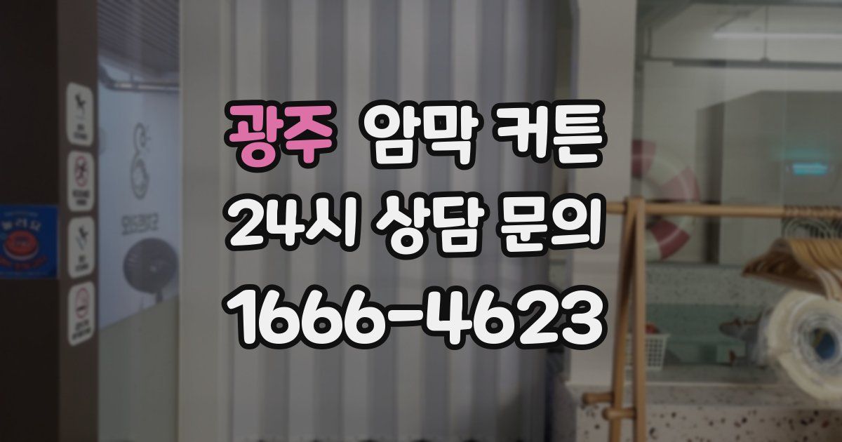 광주 암막 커튼